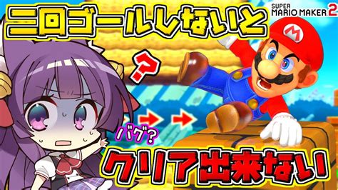 【たくっち】【ゆっくり実況】マリオ、バグる！？絶対にゴールできないコース！！たくっちのスーパーマリオメーカー2実況！！ Part92