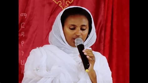 Ethiopian Orthodox Mezmur: Zemarit Zerfe Kebede-ማርዳየ ነህ - YouTube