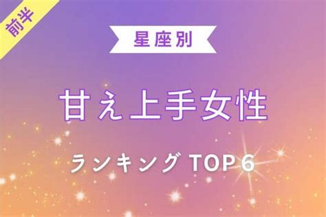 【星座別】甘えテクがすごい♡8月前半、甘え上手な女性top6＜前半＞2022年8月12日｜ウーマンエキサイト12