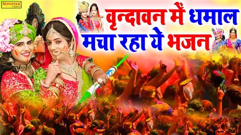 2023 के सुपरहिट होली भजन Nonstop Holi Bhajan 2023 Radha Krishna