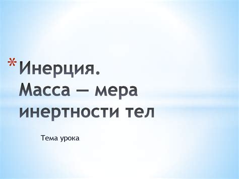 Инерция. Масса как мера инертности - online presentation