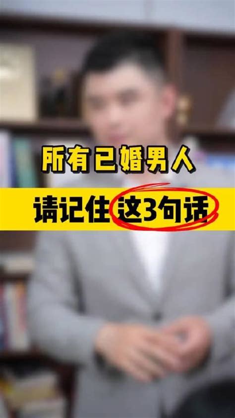 所有已婚男人，请记住这3句话！手机新浪网