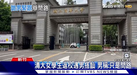 新聞：清大女大生被陌生男子跟蹤 清華大學板 Dcard