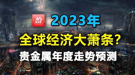 2023年全球经济陷入衰退？年度贵金属走势预测？黄金白银价格分析展望 Youtube