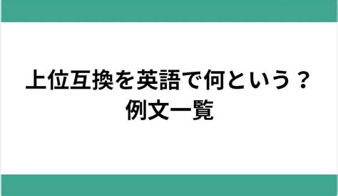 上位互換と下位互換とは？わかりやすく解説！正しい意味での使い方 上位互換・下位互換com