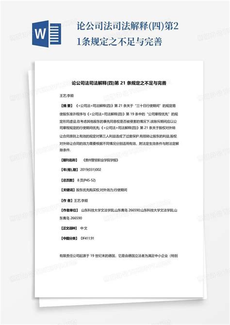 论公司法司法解释四第21条规定之不足与完善word模板下载编号lmjgvpyo熊猫办公