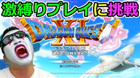 【ドラクエ11s】10 未だに自力で全クリしてないdq実況者が激縛りプレイでクリアを目指す！（teamtemaki） │ ドラクエあんてな