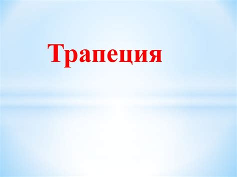 Трапеция. Виды трапеций - презентация онлайн