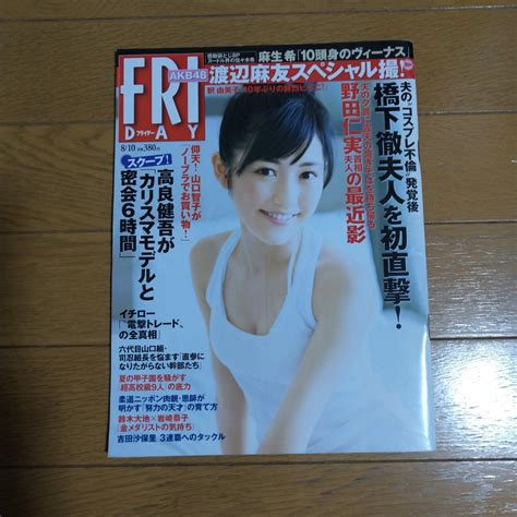 【目立った傷や汚れなし】friday フライデー 2012年810号 渡辺麻友 釈由美子 麻生希の落札情報詳細 ヤフオク落札価格検索 オークフリー