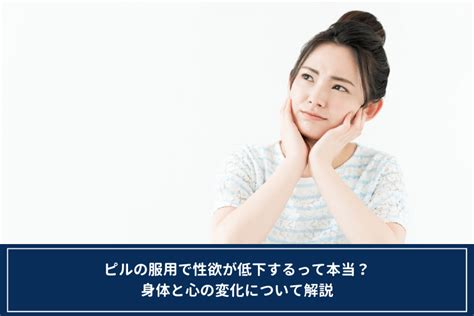 ピルの服用で性欲が低下するって本当？身体と心の変化について解説 オンライン診療・服薬指導サービス Sokuyaku（ソクヤク）