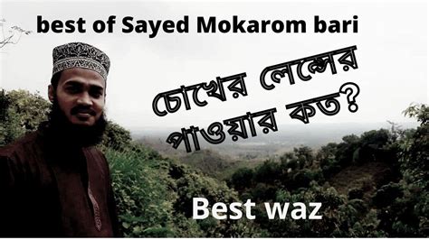 চখর লনসর পওযর কত Sayed mokarram bari সযদ মকররম বর Best