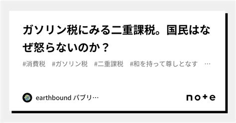 ガソリン税にみる二重課税。国民はなぜ怒らないのか？｜earthbound Now