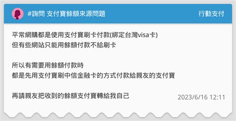 詢問 支付寶餘額來源問題 行動支付板 Dcard