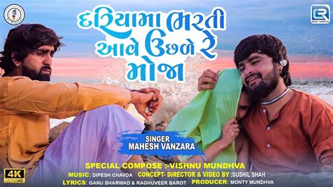 Watch The Music Video Of The Latest Gujarati Song Dariyama Bharti Aave