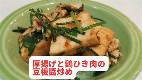 厚揚げと鶏ひき肉の豆板醬炒め／オイスターソースの旨味とニラで美味しさアップ／合わせ調味料で失敗しにくい簡単調理 Youtube