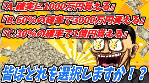 『a確実に1000万円貰える』or『b60％の確率で3000万円貰える』or『c30％の確率で1億円貰える』どれを選ぶ？？【2ch面白い