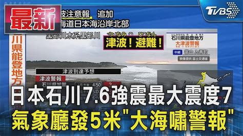 日本石川76強震最大震度7 氣象廳發5米「大海嘯警報」｜tvbs新聞 Youtube