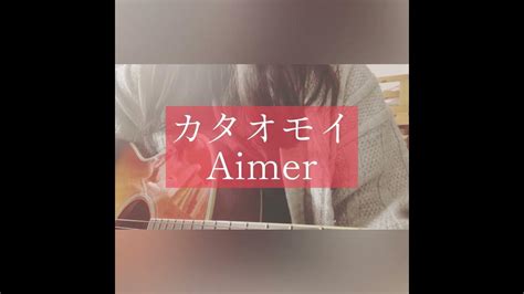 カタオモイaimer Covered By もやね弾き語り Cover ギター Aimer Youtube