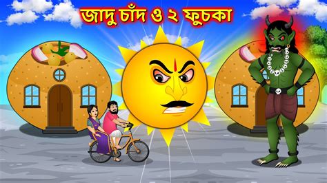 জাদু চাঁদ ও ২ ফুচকা Jadur Pani Puri Bangla Cartoon Bengali Moral