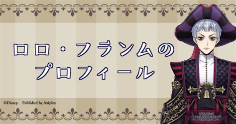 【ツイステ】ロロ・フランムのプロフィール・声優・元ネタ 神ゲー攻略