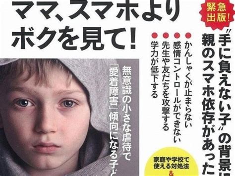 親のスマホ依存が引き起こす、子どもたちの“愛着障害”（ダ・ヴィンチweb）