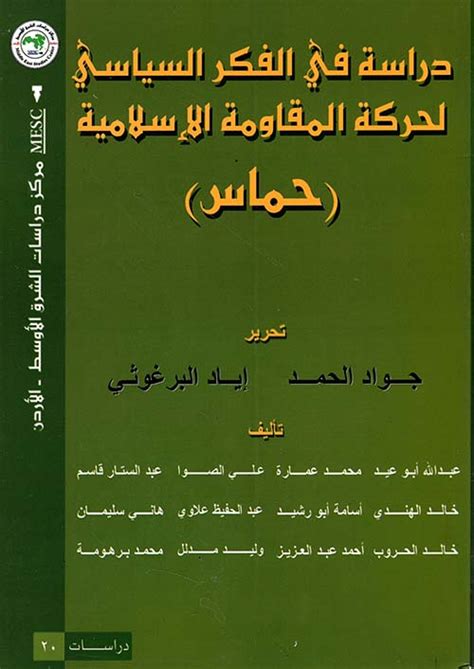 دراسة في الفكر السياسي لحركة ا جواد الحمد دراسات كتب