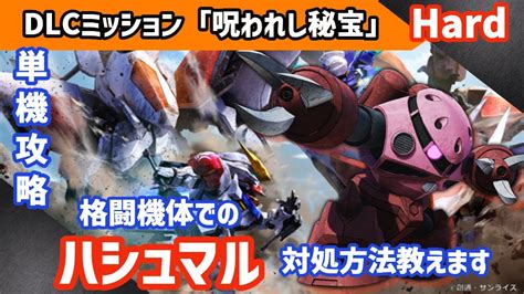 【sdガンダムバトルアライアンス】「呪われし秘宝」hard 僚機なしクリア 「格闘機体で簡単なハシュマルの対処方法教えます」【ソロ攻略