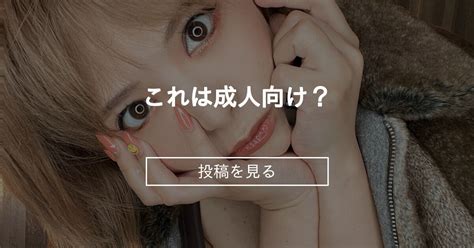 これは成人向け？ Rika Diary りか の投稿｜ファンティア[fantia]