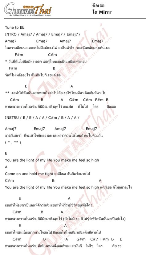 คอรด คอเธอ โต Mirrr คอรดเพลง กตาร guitarthai