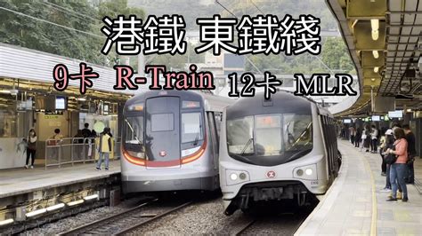 【鐵道旅情】港鐵東鐵綫最後的12卡mlr與未來的9卡r Train 20211128 Youtube