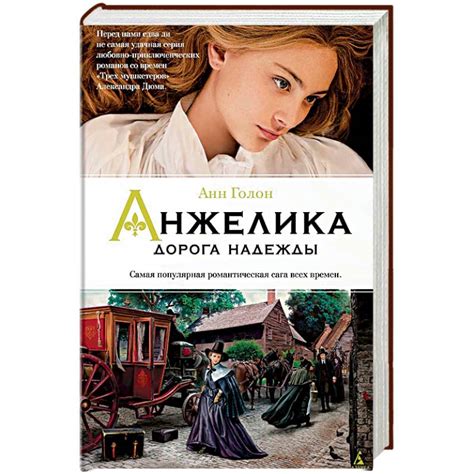 Knigi-janzen.de - Анжелика. Дорога надежды. Книга 12 | Голон А. | 978-5 ...