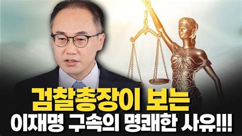 이색경제 하이라이트 검찰총장이 보는 이재명 구속의 명쾌한 사유 Youtube