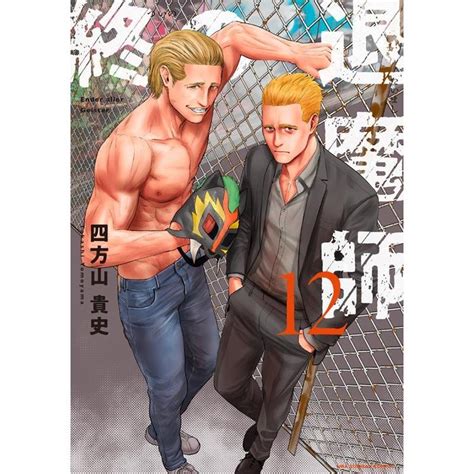 四方山貴史 終の退魔師 エンダーガイスター 12 裏少年サンデーコミックス Comic 6183843タワーレコード Yahoo店