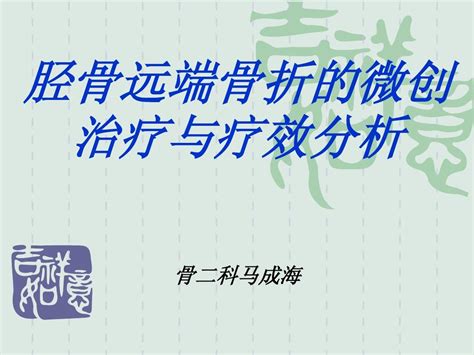 胫骨远端骨折的微创治疗与疗效分析word文档在线阅读与下载无忧文档