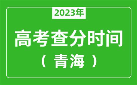 青海高考查分时间2023年具体时间表（附高考成绩查询入口）4221学习网