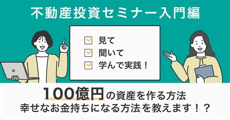 【6月21日水14時～】見て・聞いて・学んで実践！不動産投資セミナー入門編 ~100億円の資産を作る方法、幸せなお金持ちになる方法を教え