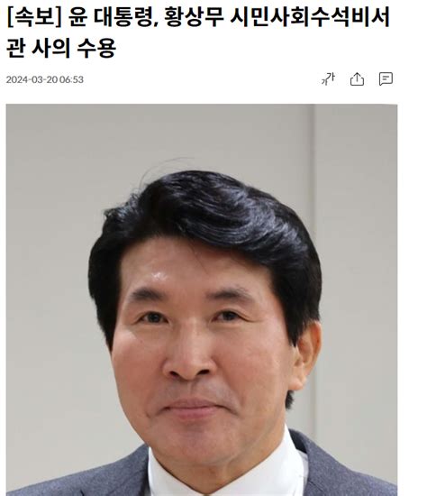 속보 윤 대통령 황상무 시민사회수석비서관 사의 수용 정치시사 에펨코리아