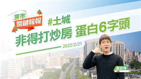 【好房網tv】《房市關鍵報報》20220221 土城 6字頭時代來臨？ 樓層價差幫你算 6款廢到笑家電 鳳梨鼠薯新家曝光