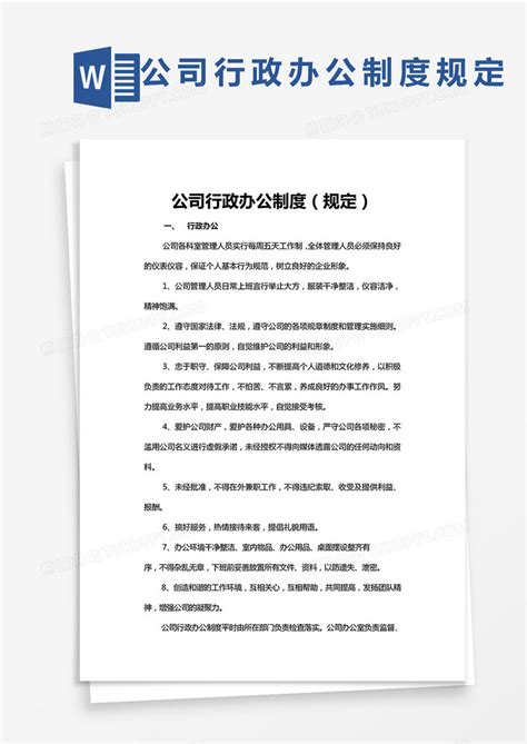 公司行政办公制度（规定）word模板下载公司图客巴巴