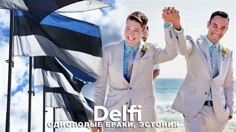 Эфир Delfi: в Эстонии легализованы однополые браки - последует ли этому ...