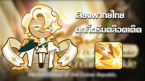 Cookie Run Kingdom เสียงพากย์ไทยของคุกกี้ครีมคล็อตเต็ด Youtube