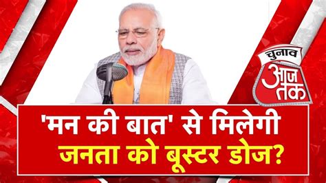 Up निकाय चुनाव से पहले Bjp का मास्टर स्ट्रोक 100 वें संस्करण को बनाया विशेष Chunav Aaj Tak