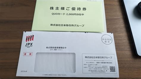 【株】8697 日本取引所グループから株主優待が来た話 信楽系サラリーマンの備忘録