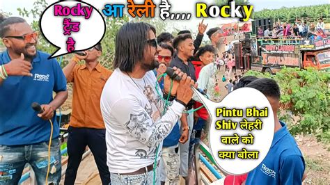 pintu Bhai ne Shiv लहर क कय bole Rocky टरड ह आ रल ह