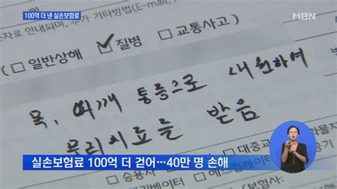 실손보험 장난질 드러났다100억 원 더 걷은 보험사들