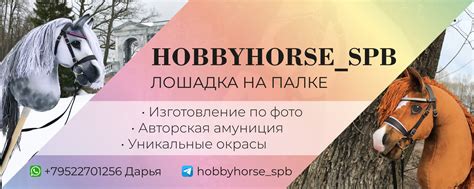 HOBBУHORSE_SPB Лошадка на палке/Хоббихорс | Создаю уникальных ...