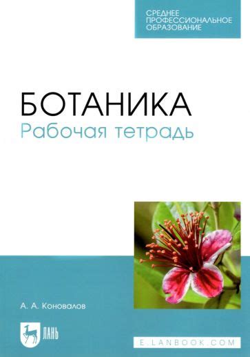 Книга: "Ботаника. Рабочая тетрадь. Учебное пособие для СПО" - Андрей ...