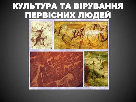 Культура та первісні вірування людей - презентация онлайн
