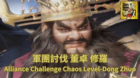 我盡力了軍團討伐修羅董卓Alliance Challenge Chaos Level Dong Zhuo真三國無雙M