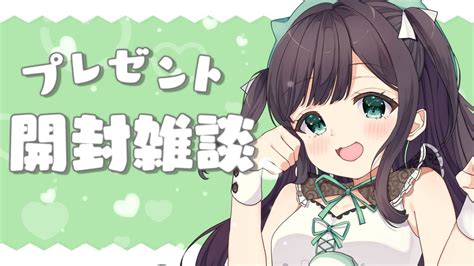 【雑談￤just Chatting】生誕and1周年でみんなからもらったプレゼントついに開ける～！【vtuber￤猫こまる】 Youtube